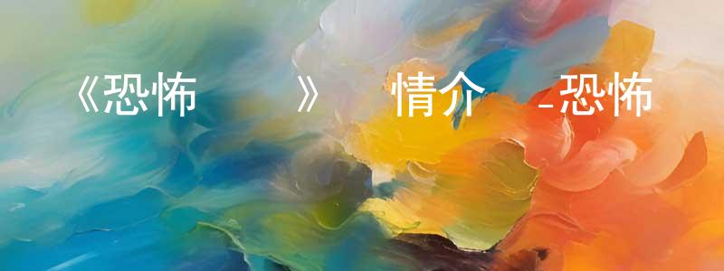 安雯的個人主頁,《恐怖殘響》詳情介紹_恐怖殘響已完結在線觀看_恐怖殘響迅雷下載_日漫